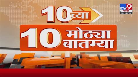 10 च्या 10 मोठ्या बातम्या 10 Pm 10 Big News 10 Pm 5 September