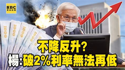 通膨不降反升？央行總裁示警：破2利率無法再低 57etfn Youtube