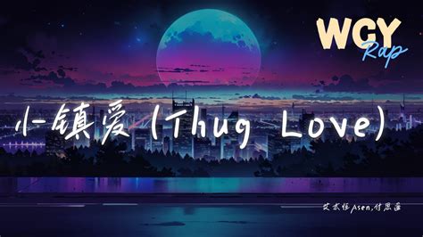 艾志恒asen付思遥 小镇爱（thug Love）「你晚上想要吃点啥 你今天 P的图想在哪个时间发」【動態歌詞lyrics Video