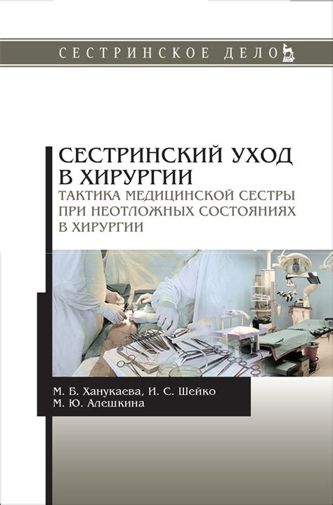Сестринский уход в хирургии. Тактика медицинской сестры при неотложных ...