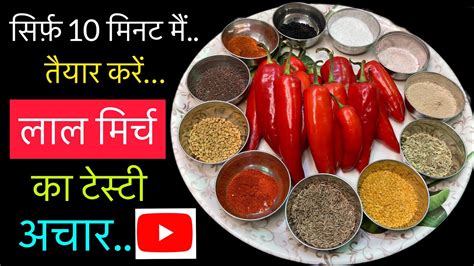 सिर्फ़ 10 मिनिट मैं तैयार करें लाल मिर्च का टेस्टी अचार Red Chilli