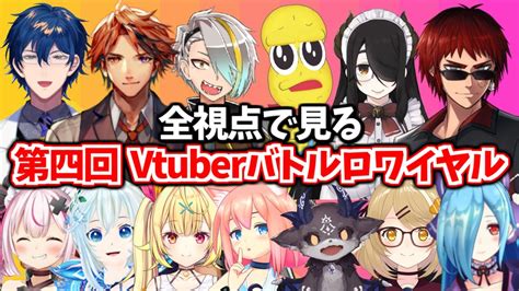 第四回vtuberバトルロワイヤル全まとめ【天開司レオス星川でびでび・でびる伊東ライフ因幡はねる歌衣メイカ電脳少女シロ兎鞠まり