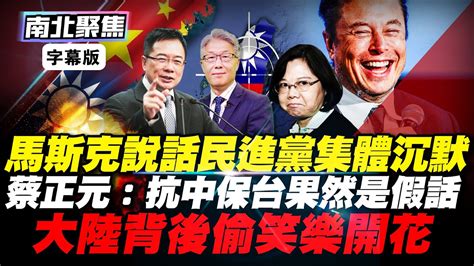 马斯克说话民进党集体沉默！蔡正元：抗中保台果然是假话！大陆偷笑乐开花！马斯克 特斯拉 蔡英文 民进党 蔡正元 台海 大陆