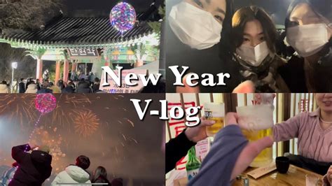 Vlog 2023 새해 브이로그 제야의 종 치는거 보러가는 대학생 브이로그 Youtube