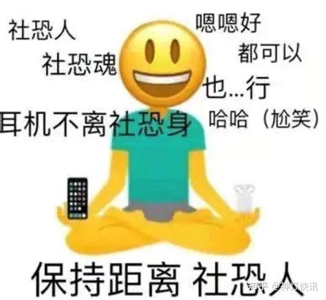 阿拉丁中文网：你真的是社恐吗？其实只是懒而已！ 知乎