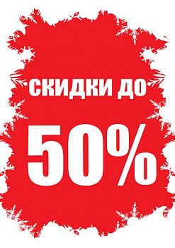 Скидки на отдельные предметы до 50 %