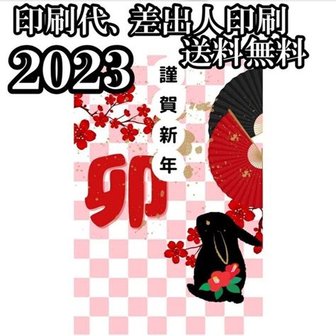 早割 2023年 令和五年 年賀状印刷 20枚セット 年賀はがき 年賀状の通販 By Sa 複数割引200円引き。s Shop｜ラクマ