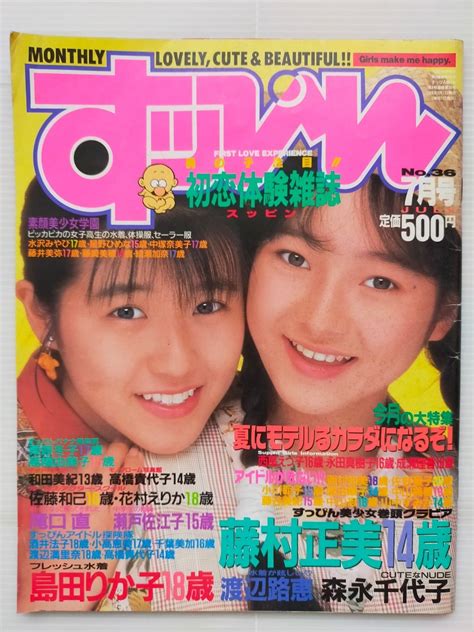 【やや傷や汚れあり】すっぴんsuppin 1989 7月 藤村正美 森永千代子 渡辺路恵 島田りか子 滝口直 高橋由美子 素顔美少女学園 アイドルの落札情報詳細 Yahoo オークション