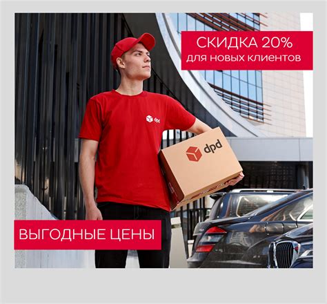 DPD доставка для интернет-магазинов | Скидка 20%