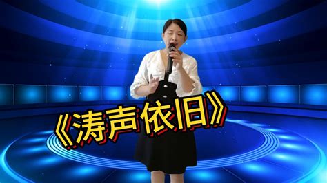 乡村歌手 美女 歌手小花激情演唱一首《涛声依旧》送给大家，一开口，评委都震惊了 Youtube