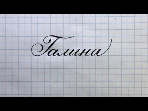 Имя Галина. Как написать красиво каллиграфическим почерком своё имя ...