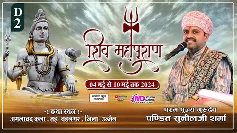 Live पं श्री सुनील जी शर्मा श्री शिव महा पुराण कथा Day 5 Shri Shiv Maha Puran Katha