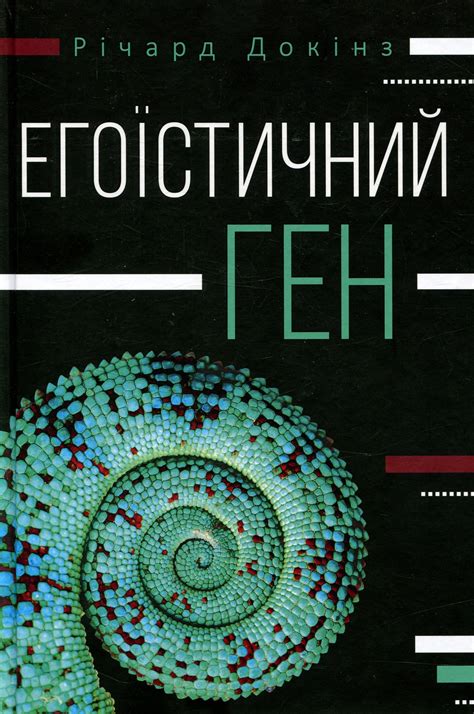 Книга «Егоїстичний ген» – Ричард Докинз, купить по цене 265 на YAKABOO ...