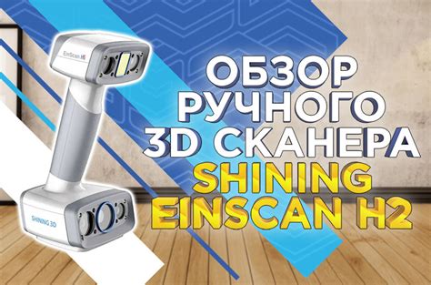 Обзор ручного 3D сканера EinScan H2 от Shining 3D. Показали процесс ...