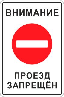 Знак «Проезд запрещен»