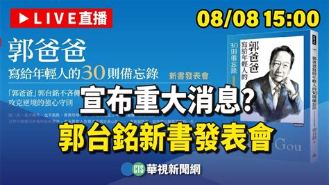 【完整直擊】宣布重大消息？郭台銘新書發表會｜20230808 Youtube