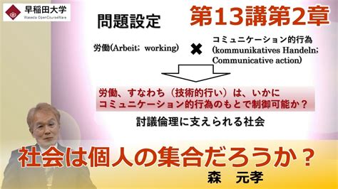 【社会は個人の集合だろうか？】第13講第2章・社会システム論・理論社会学 ―社会構築のための媒体と論理・森 元孝【早稲田大学 公開講義シリーズ