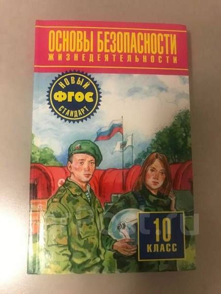 Основы безопасности жизнедеятельности. 10 класс. Учебник. 2019. Учебник ...