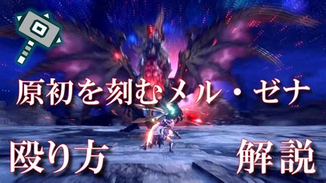 MHRise sunbreak 原初を刻むメルゼナ ハンマー 殴り方 解説 モンハンライズサンブレイク YouTube