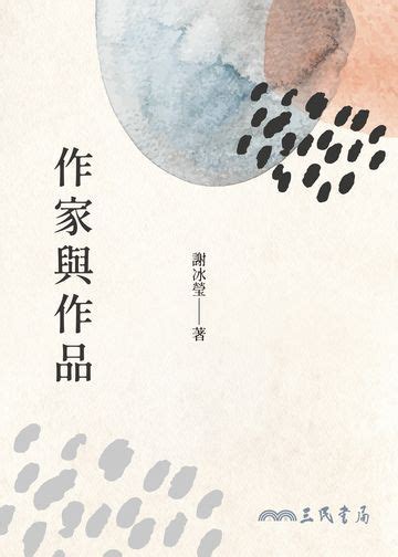 作家與作品 電子書產品頁 書店 琅琅悅讀