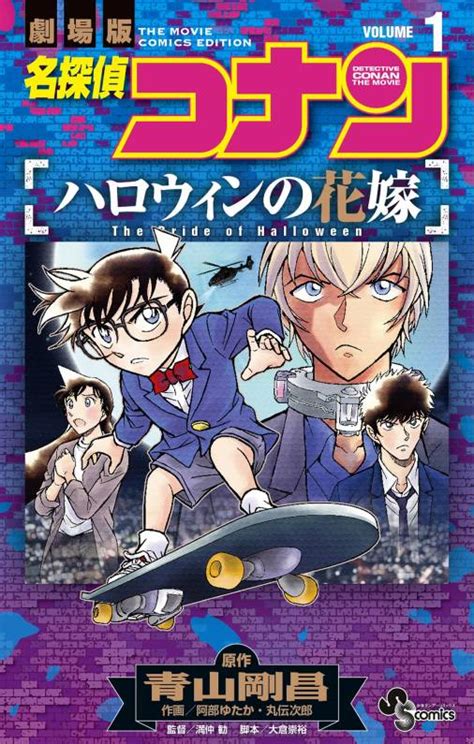 名探偵コナン ハロウィンの花嫁 1巻 阿部ゆたか・丸伝次郎・青山剛昌 小学館eコミックストア｜無料試し読み多数！マンガ読むならeコミ！