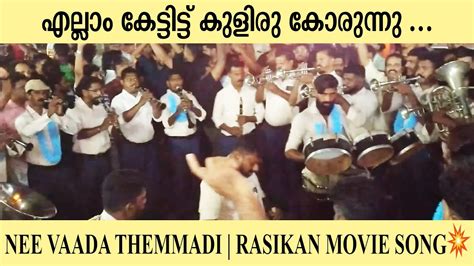 എല്ലാം കേട്ടിട്ട് കുളിരു കോരുന്നു Nee Vaada Themmadi Rasikan Movie