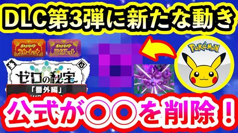 【ポケモンsv】まさかのdlc第3弾に新たな動き！公式が を削除していることが判明か！【碧の仮面】【藍の円盤】 Youtube