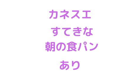 カネスエのpb食パン、すてきな朝の食パンはまずい？値段の割にはおいしい 年収300万で子育てと家建てる