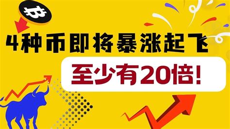 持有的山寨币一直不涨，究竟要不要割肉换仓？4种加密货币即将暴涨起飞！至少有20倍，你拥有了吗？ Youtube