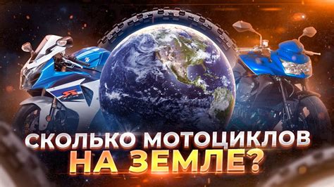 Сколько МОТОЦИКЛОВ в МИРЕ? И насколько они ОПАСНЫ? - YouTube