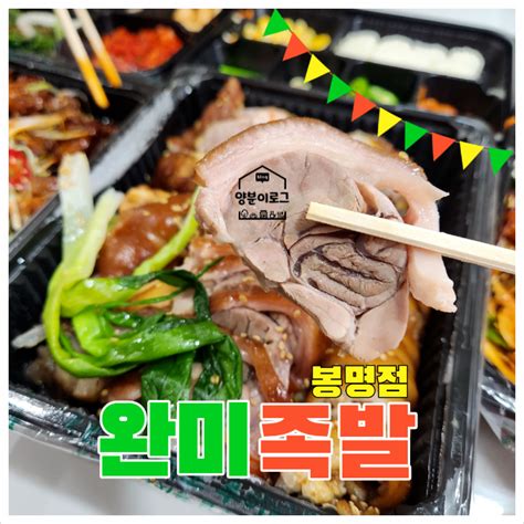 청주 봉명동 족발 맛집 완미족발 포장도 상다리가 부러질 듯 네이버 블로그