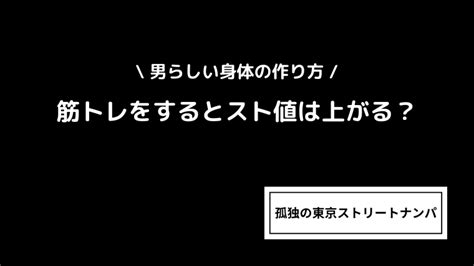 筋トレをするとスト値は上がる？男らしい身体の作り方