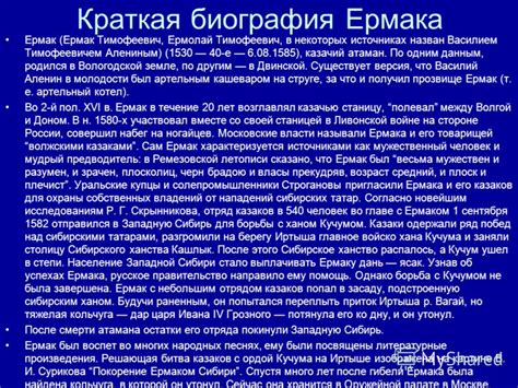 Презентация на тему: "Поход Ермака в Сибирь гг.. Краткая биография ...