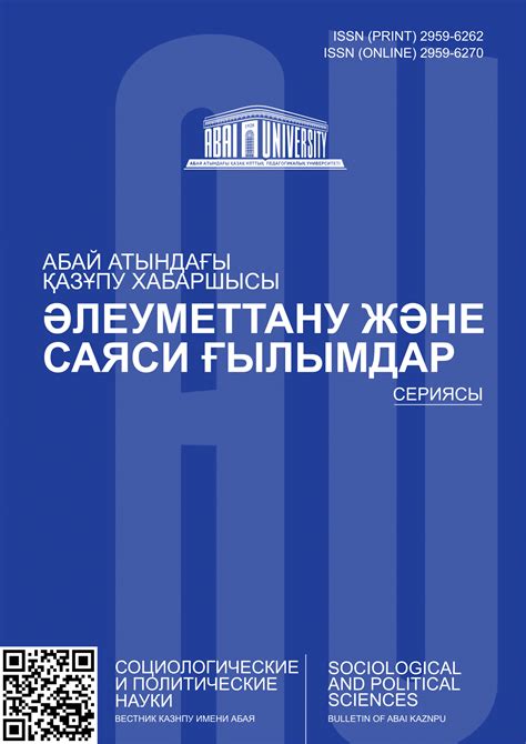 Вестник КазНПУ имени Абая. Серия: Социологические и политические науки