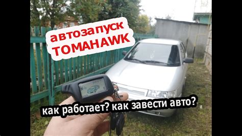 Автозапуск сигнализации TOMAHAWK | Как завести автомобиль - YouTube