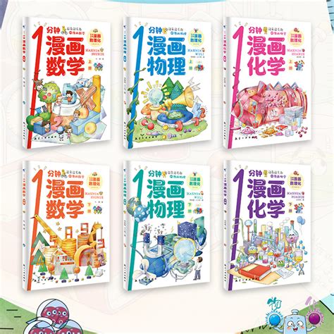 抖音同款】1一分钟漫画数理化全套6册培养孩子思维的科普类书籍小学初中数学别莱利曼儿童趣味物理和化学启蒙书正版科学漫画书虎窝淘