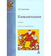 Конфликтология скачать doc книгу Дмитриев Анатолий, читать онлайн
