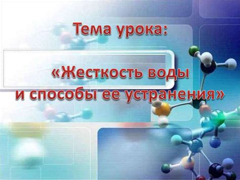 Жесткость воды и способы ее устранения - презентация онлайн