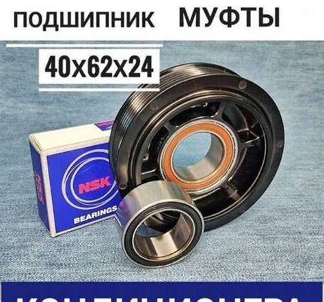 Подшипник компрессора кондиционера 40х62х24 Москва | Автозапчасти ...