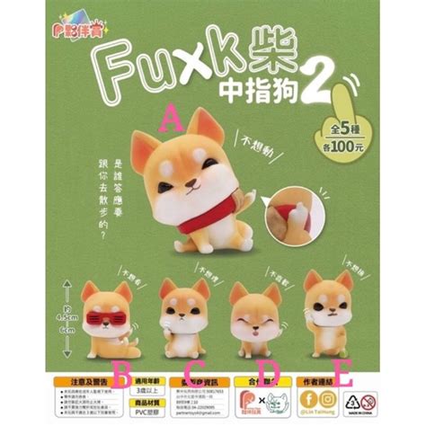 刺蝟蹦蹦蹦現貨 夥伴玩具 轉蛋 扭蛋 中指狗 2 P2 Fuxk柴 Fuck 柴犬 柴柴 全5款 蝦皮購物