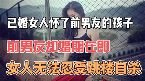 已婚女人懷了前男友的孩子，前男友婚期在即，女人無法忍受跳樓自殺！情感故事兩性婚姻倫理道德婚外情 Youtube