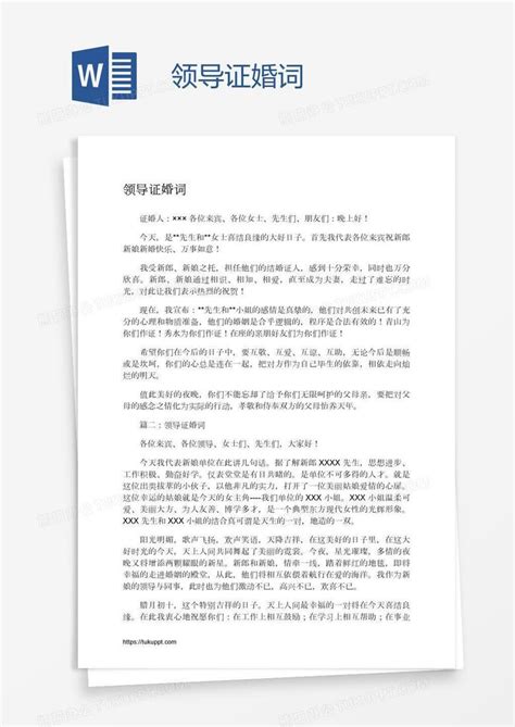 领导证婚词word模板下载编号bagpraxe熊猫办公