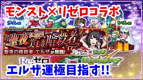 【モンスト×リゼロコラボ】 下手者がエルザ運極目指して周回中【参加型】 Youtube