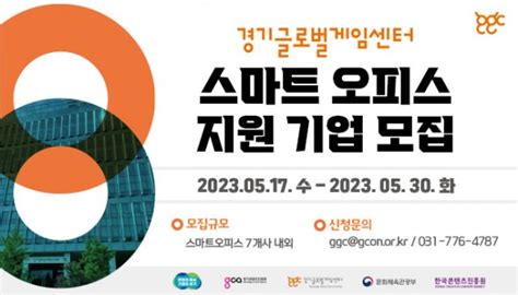 경기콘텐츠진흥원 2023년 2분기 경기글로벌게임센터 스마트오피스 지원기업 모집 정부지원사업 데브코리아