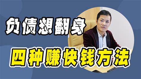 如果负债想翻身，赚快钱的“4种方法”，看你适合做哪一种？凤凰网视频凤凰网