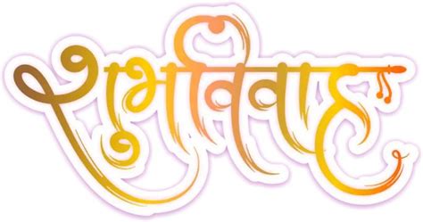 Shubh Vivah Shubh Vivah Text Shubh Vivah Calligraphy Shubh Vivah Hindi