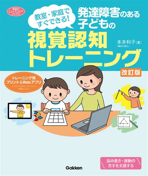 楽天ブックス 発達障害のある子どもの視覚認知トレーニング 改訂版 教室・家庭ですぐできる！ 本多和子 9784058020050 本