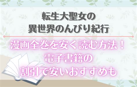 転生大聖女の異世界のんびり紀行の漫画全巻を安く読む方法電子書籍70割引で安いおすすめも 鈴のごちゃまぜブログ