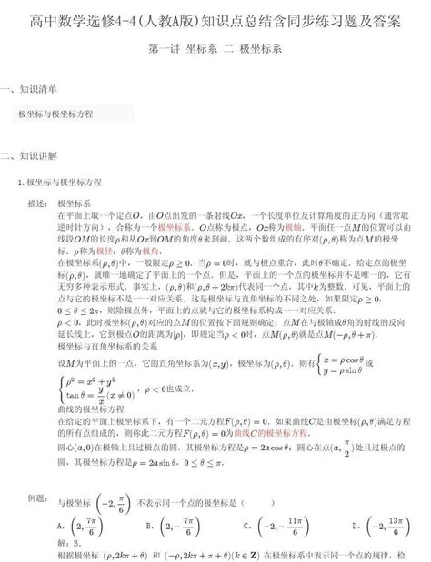 高中数学选修4 4人教a版第一讲坐标系12知识点总结含同步练习及答案word文档在线阅读与下载无忧文档