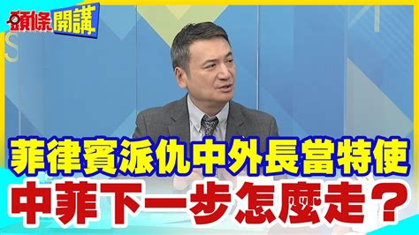 【頭條開講】 給我滾 前外長 出任菲對中總統特使 小馬可仕再挑戰北京憤怒極限值越南對王毅表明中國最重要 拜好難堪 頭條開講headlinestalk 20230817 Youtube